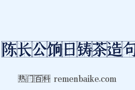 陈长公饷日铸茶造句是什么意思的图片